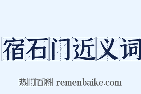 宿石门近义词是什么意思的图片